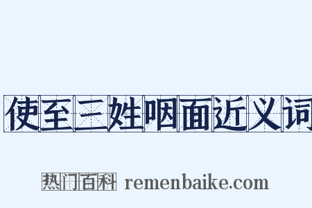 使至三姓咽面近义词是什么意思的图片